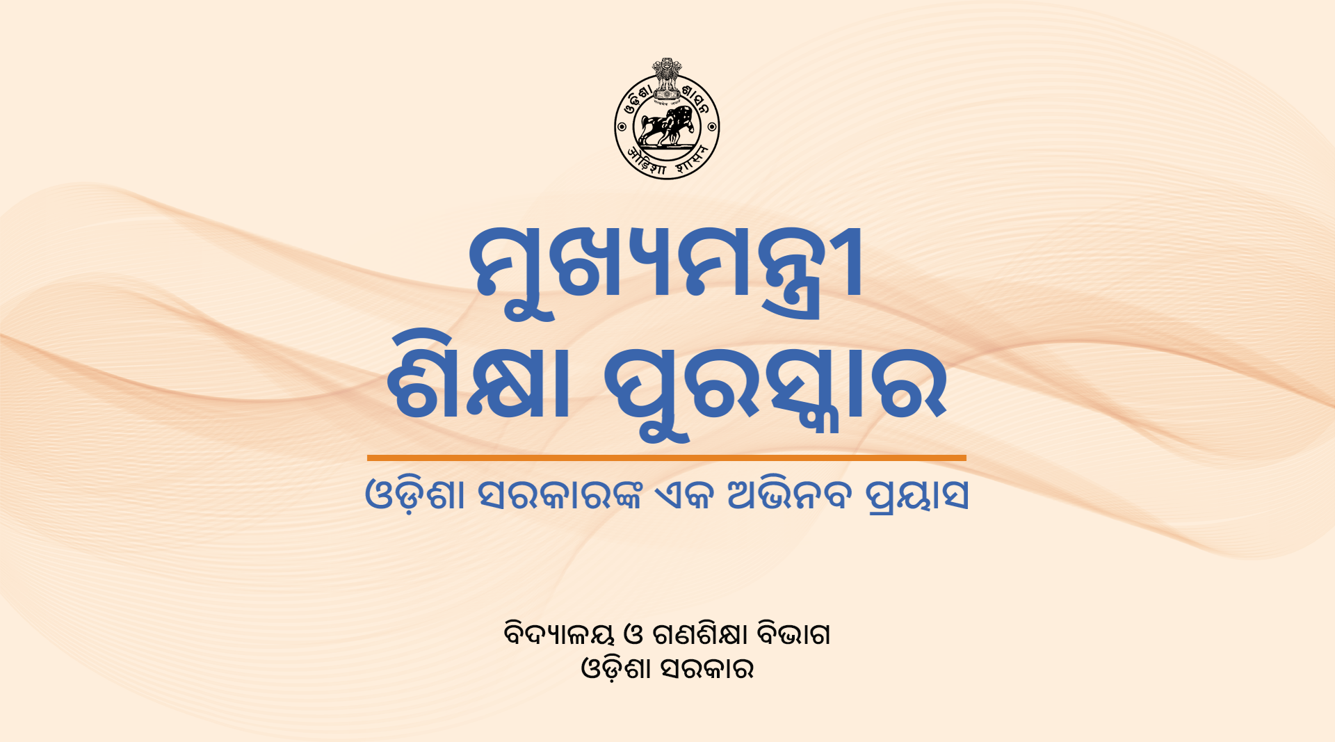 Mukhyamantri Sikhya Puraskar (MSP)